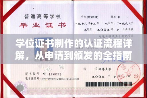 五家渠学位证书制作的认证流程详解，从申请到颁发的全指南